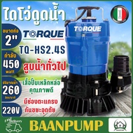 TORQUE ปั๊มจุ่มทอร์ค รุ่น TQ-VS2.4S ปั๊มน้ำ 220V ปั๊มสูบน้ำเสีย 450วัตต์  ไดโว่ ปั๊มแช่ ปั๊มจุ่ม