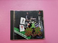 麻 本 出清價! PS2 可玩 網路最便宜 PS PS1 2手原廠遊戲片 本格麻雀 真 徹萬 麻將 賣70而已