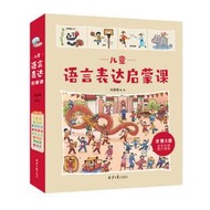 【正版保證】兒童語言達啟蒙課全8冊 兒童早期閱讀與兒童語言教育書籍兒童繪本3 6歲 經典繪本當當自營幼兒園大小中班幼兒園