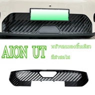 สีดำสดใส ตาข่ายกลาง AION UT ถังน้ำในรถยนต์หนึ่งชิ้นป้องกันแมลงตะแกรงและอุปกรณ์ที่กำหนดเองภายนอก