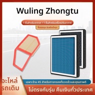 ฟิลเตอร์ปรับปรุงสำหรับแอร์ Wuling Zhengtu
