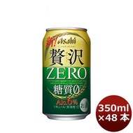 クリアアサヒ 贅沢ゼロ 350ml 48本 (2ケース) ケース販売 糖質0 糖質ゼロ ギフト 父親 誕生日 プレゼント