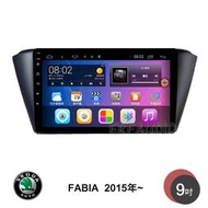 SKODA 斯柯達 FABIA 2015年~ 9吋安卓主機 多核心 IPS 導航 藍芽 手機鏡像 WIFI 安卓機