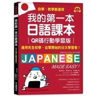 我的第一本日語課本(QR碼行動學習版)：適用完全初學、從零開始的日文學習者，自學、教學都好用！(附隨掃隨聽QR碼線上音檔)