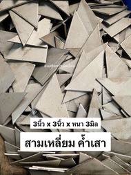 สามเหลี่ยมค้ำเสา เหล็กค้ำเสา 3นิ้ว x 3นิ้ว (ซื้อเป็นกิโลถูกกว่า) สามเหลี่ยมเชื่อมมุม หนา 3มิล
