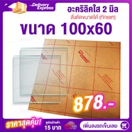 หนา 2 มิล 100 cm (สั่งตัดแชทถามก่อน) แผ่นอะคริลิค Acrylic Sheet อะคริลิค อะคริลิคตกแต่ง อะคริลิคเลี่