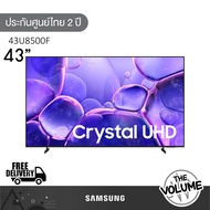 Samsung รุ่น 43U8500F (43") Crystal UHD 4K TV | UA43U8500F | U8500F | รุ่นปี 2025