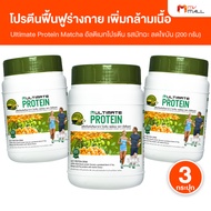 (3 กระปุก) อัลติเมท โปรตีน รสมัทฉะ (Ultimate Protein  Matcha) โปรตีนจากพืช เพิ่มกล้ามเนื้อ ลดไขมัน ท