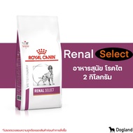 Royal Canin Renal Select อาหารสุนัข โรคไต