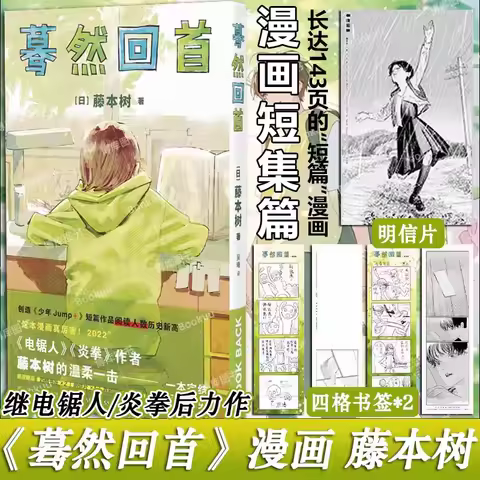 Fujimoto Tatsuki Short Comics LOOK BACK Manga Artbook Gifts