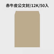 赤牛皮公文封 12K-50入