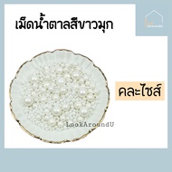 เม็ดน้ำตาล แต่งหน้าขนม 2/4/6/8/10 มิล 25g/100g แต่งหน้าเค้ก ท็อปปิ้งเค้ก เม็ดสีตกแต่งขนม Sugar Sprin