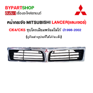 หน้ากระจัง MITSUBISHI LANCER(แลนเซอร์) CK4/CK5(ลายแนวนอน) ชุบโครเมียม พร้อมตราโลโก้ ปี1998-2002