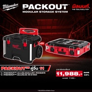 Milwaukee -PACKOUT คู่จิ้น11 กล่องเครื่องมือล้อลากสีดำพร้อมก้านจับ 4932464078 + กล่องเครื่องมือ 48-2