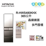 日立 - R-HWS480KHX 365公升 多門雪櫃 晶鑽鏡面 右門鉸