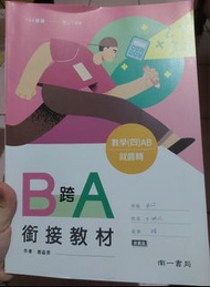 108課綱 南一 高中數學B跨A銜接教材（第四冊）