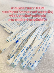 (สำคัญจำนวนพินและความกว้างmmต้องตรงกัน)สายแพรยาว10CM พินห่าง0.5มิล ชนิดA แบบด้านเดียวกัน สายแพรDVD ส