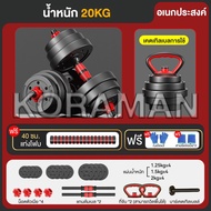 Koraman ชุดดัมเบล10-40KG ปรับน้ำหนักได้ พร้อมแกนบาร์เบล ยกน้ำหนัก สร้างกล้ามเนื้อ Adjustable dumbbel