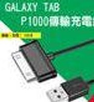 三星平板充電 傳輸線 Samsung Tab 2 7.0 傳輸線充電線 P3100 P6800 P7500 1米