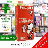 [ยกกล่อง 100 แผ่น] พลาสเตอร์ เทนโซพล๊าส (ยีห้อต้นตำรับ) --- TENSOPLAST เท็น พลัส พัส พลาสท์ เตอร์ ปิ