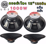 LXJ ดอกลำโพง 12 8OHM 1000W รุ่น LX-120 สำหรับตู้ลำโพงกลางแจ้ง ( รุ่น LX-120สีดำเเพ็ค2ตัว)