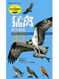 猛禽觀察圖鑑