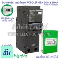 Schneider เมนเบรกเกอร์กันดูด RCBO 2P ตัวเลือก 20A 32A 40A 50A 63A 30ma10KA QO2C10RCBO30 แม่เมน เบรกเ