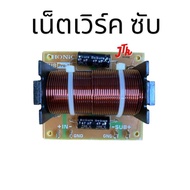 Network1ทาง/1way / network sub / ยี่ห้อ Honic รุ่น sub pro-1 / 8โอม /งานไทย