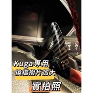 【JS】KUGA/FOCUS專用換檔撥片加大 卡夢配色 ford福特 active適用 st line