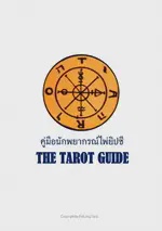 คู่มือนักพยากรณ์ไพ่ยิปซี The Tarot Guide เล่ม 1 ฉบับผู้เริ่มต้นถึงมืออาชีพ