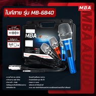 MBA AUDIO THAILAND ไมค์สาย รุ่น MB-68203040 ไมโครโฟน MBA Microphone สายยาว 5 เมตร