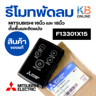 รีโมทพัดลม MITSUBISHI ELECTRIC 16นิ้ว/18นิ้ว ตั้งพื้นและติดผนัง F13301X15 (ใช้แทน F13302RR5) อะไหล่พัดลม ของแท้จากศูนย์