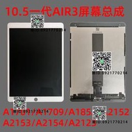 適用ipadpro10.5壹二代晶屏a1701顯示屏air3/a2152原裝屏幕總成