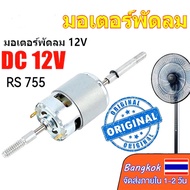 dc 12v/24V RS755 Fan Motor Shaking Head And Power Equipment 12v RS755