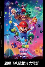 超級瑪利歐銀河大電影 海報