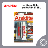 ARALDITE กาวอีพอกซ์ซี่สีเทา ขนาด 2 X 15 มล. รุ่น Rapid Steel แบบผสม 2 หลอด สำหรับงานโลหะ ชนิดแห้งเร็วภายใน 4 นาที กันน้ำ ทนสารเคมี ทนความร้อน (อารัลไดท์)