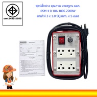 SUNTECH ปลั๊กพ่วง 4ช่อง 1สวิตซ์ RSM-40 10A 1.0 sq.mm 2200วัตต์ ยาว 5 เมตร (มีม่านนิรภัยที่เต้ารับ)