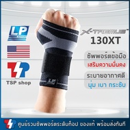 LP SUPPORT 130XT XTREMUS ซัพพอร์ตข้อมือ ที่พยุงข้อมือ สำหรับเสริมความมั่นคงให้แก่ข้อมือ กระชับ นุ่ม