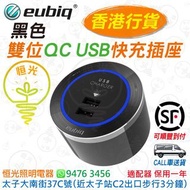 Eubiq  黑色 雙位 QC USB 快充插座  充電插座  Eubiq  適配器  Eubiq  香港行貨 保用一年