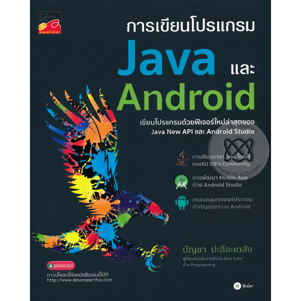 การเขียนโปรแกรม Java และ Android