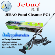 ๋๋JEBAO Pond Cleaner PC-1 เครื่องดูดสิ่งสกปรก บ่อปลา อ่างปลา ดูด ขี้ปลา ตะกอน ใบไม้ หิน ตระไคร้น้ำ