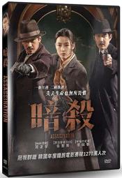 ◆LCH◆正版DVD《暗殺》-全智賢、河正宇、李政宰(買三項商品免運費)