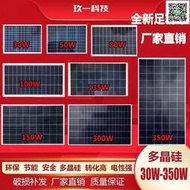 【萬豐優選】現貨速發太陽能板12V24V多晶300W家和光伏板100W太陽能電池板太陽能發電板