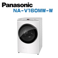 【Panasonic 國際牌】 NA-V160MW-W  16KG 洗脫變頻滾筒洗衣機 冰鑽白 (含基本安裝)