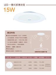 (安光照明) LED-15W一體式 紅外線 感應式 崁燈 黃光/ 自然光/ 白光 附快速接頭 全電壓/保固一年