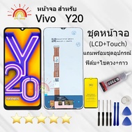 ชุดเปลี่ยนหน้าจอ Vivo Y20/Y20i/Y20s พร้อมฟิล์มกันรอยและไขควง พร้อมกาว T-7000 สีน้ำตาล