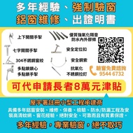 強制驗窗 / 鋁窗維修 / 露台門維修 / 新造鋁窗
