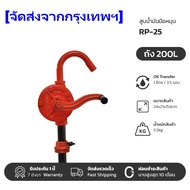 สูบน้ำมันมือหมุน ปั้มน้ำมัน Rotary Oil Pump รุ่น RP-25 มือหมุนสูบน้ำมัน ถัง 200ลิตร