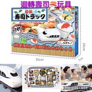 訂購🌟迴轉壽司🍣電動軌道小火車