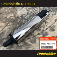 ปลายท่อ ปลายท่อไอเสีย NSR150 NSR150SP (ของแท้ 100% เบิกศูนย์) [18330-KW6-840]